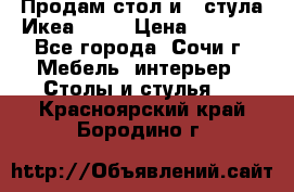 Продам стол и 4 стула Икеа! !!! › Цена ­ 9 000 - Все города, Сочи г. Мебель, интерьер » Столы и стулья   . Красноярский край,Бородино г.